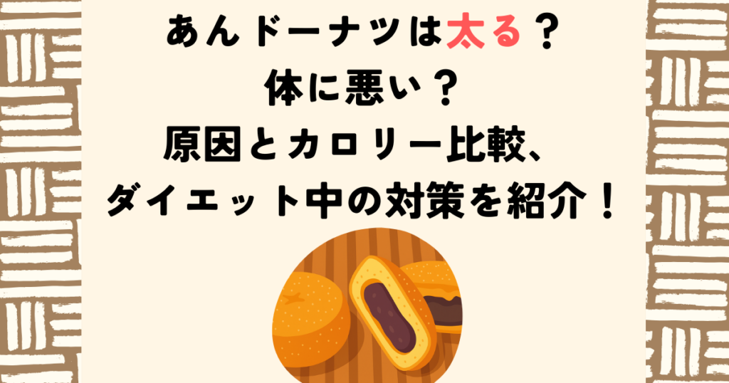 あんドーナツは太る？体に悪い？原因とカロリー比較、ダイエット中の対策を紹介！